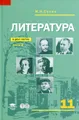 Литература. 11 класс. В 2 частях. Часть 2