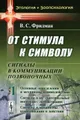 От стимула к сивмолу. Сигналы в коммуникации позвоночных. Часть 1. Основные определения и механизмы взаимодействий. Сигналы и их "материальные носители". Демонстрации. Сигналы и механизмы коммуникации в действии