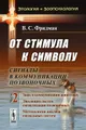 От стимула к символу. Сигналы в коммуникации позвоночных. Часть 2. Знак в коммуникации животных. Эволюция систем сигнализации позвоночных. Методология анализа сигнальных систем