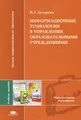Информационные технологии в управлении образовательными учреждениями