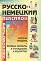 Русско-немецкий лексикон и разговорник / Russisch-Deutschen Lexikon und Sprachfuhrer