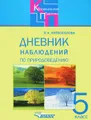 Дневник наблюдений по природоведению. 5 класс