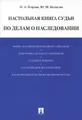 Настольная книга судьи по делам о наследовании