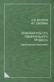 Правовая культура избирательного процесса. Персоноцентристский анализ