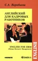 Английский язык для кадровых работников / English for HRM