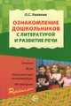 Ознакомление дошкольников с литературой и развитие речи