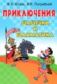 Приключения Шашечки и Шахматика