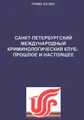 Санкт Петербургский международный криминалистический клуб. Прошлое и настоящее