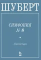 Шуберт. Симфония №8 "Неоконченная". Партитура