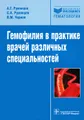 Гемофилия в практике врачей различных специальностей