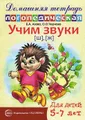 Учим звуки [ш], [ж]. Домашняя логопедическая тетрадь для детей 5-7 лет