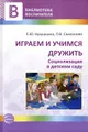 Играем и учимся дружить. Социализация в детском саду