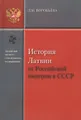 История Латвии от Российской Империи к СССР