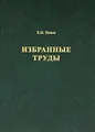 Е. Н. Панов. Избранные труды