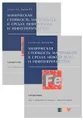 Химическая стойкость материалов в средах нефтехимии и нефтепереработки. В 2 томах (комплект)