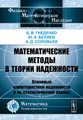 Математические методы в теории надежности. Основные характеристики надежности и их статистический анализ