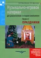 Музыкально-игровой материал для дошкольников и младших школьников. Выпуск 2. Праздники