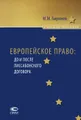 Европейское право. До и после Лиссабонского договора