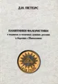 Памятники фалеристики о подвигах и отличных деяниях россиян в борении с Наполеоном