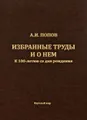 А. И. Попов. Избранные труды и о нем. К 100-летию со дня рождения