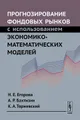 Прогнозирование фондовых рынков с использованием экономико-математических моделей