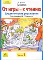 От игры - к чтению. Дидактические упражнения. В 2 частях. Часть 1