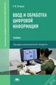 Ввод и обработка цифровой информации