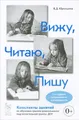 Вижу. Читаю. Пишу. Конспекты занятий по обучению грамоте дошкольников подготовительной группы ДОУ