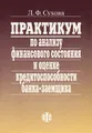 Практикум по анализу финансового состояния и оценке кредитоспособности банка-заемщика