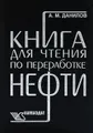 Книга для чтения по переработке нефти