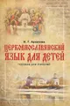 Церковнославянский язык для детей. Пособие для учителей