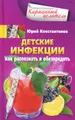 Детские инфекции. Как распознать и обезвредить