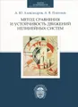 Метод сохранения и устойчивость движений нелинейных систем