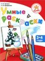 Умные раскраски. Пособие для детей 3-4 лет