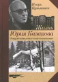 Жизнь Юрия Казакова. Документальное повествование