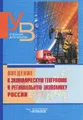 Введение в экономическую географию и региональную экономику России