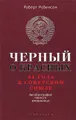 Черный о красных. 44 года в Советском Союзе. Автобиография черного американца