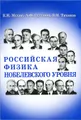 Российская физика Нобелевского уровня