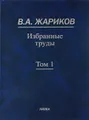 В. А. Жариков. Избранные труды. В 2 томах. Том 1