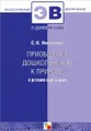 Приобщение дошкольников к природе в детском саду и дома