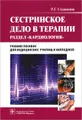 Сестринское дело в терапии. Кардиология (+ CD-ROM)