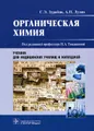 Органическая химия