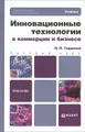 Инновационные технологии в коммерции и бизнесе. Учебник