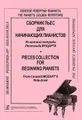 Сборник пьес для начинающих пианистов. Из нотной тетради Леопольда Моцарта