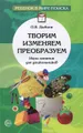 Творим, изменяем, преобразуем. Игры-занятия для дошкольников