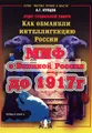 Как обманули интеллигенцию России. Миф о Великой России до 1917 г. Первая книга