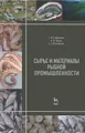 Сырье и материалы рыбной промышленности