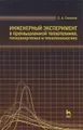 Инженерный эксперимент в промышленной теплотехнике, теплоэнергетике и теплотехнологиях