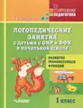 Логопедические занятия с детьми с ОНР и ФФН в начальной школе. 1 класс. Развитие графомоторных функций