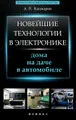 Новейшие технологии в электронике. Дома, на даче, в автомобиле